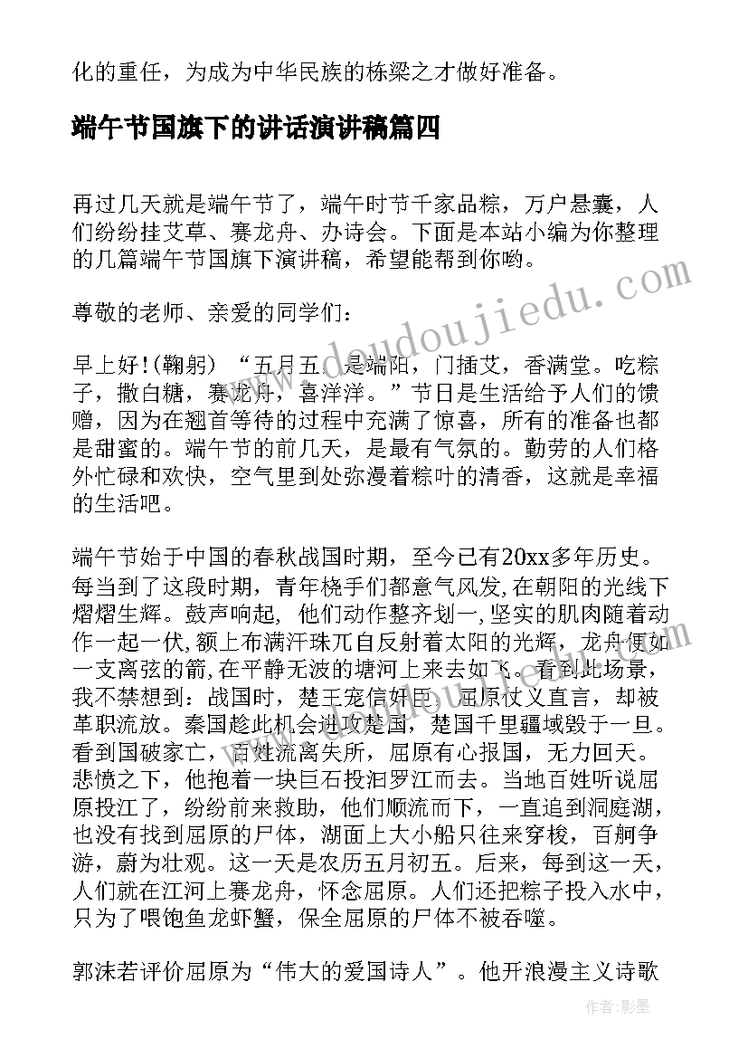 最新端午节国旗下的讲话演讲稿 端午节国旗下的演讲稿(汇总8篇)