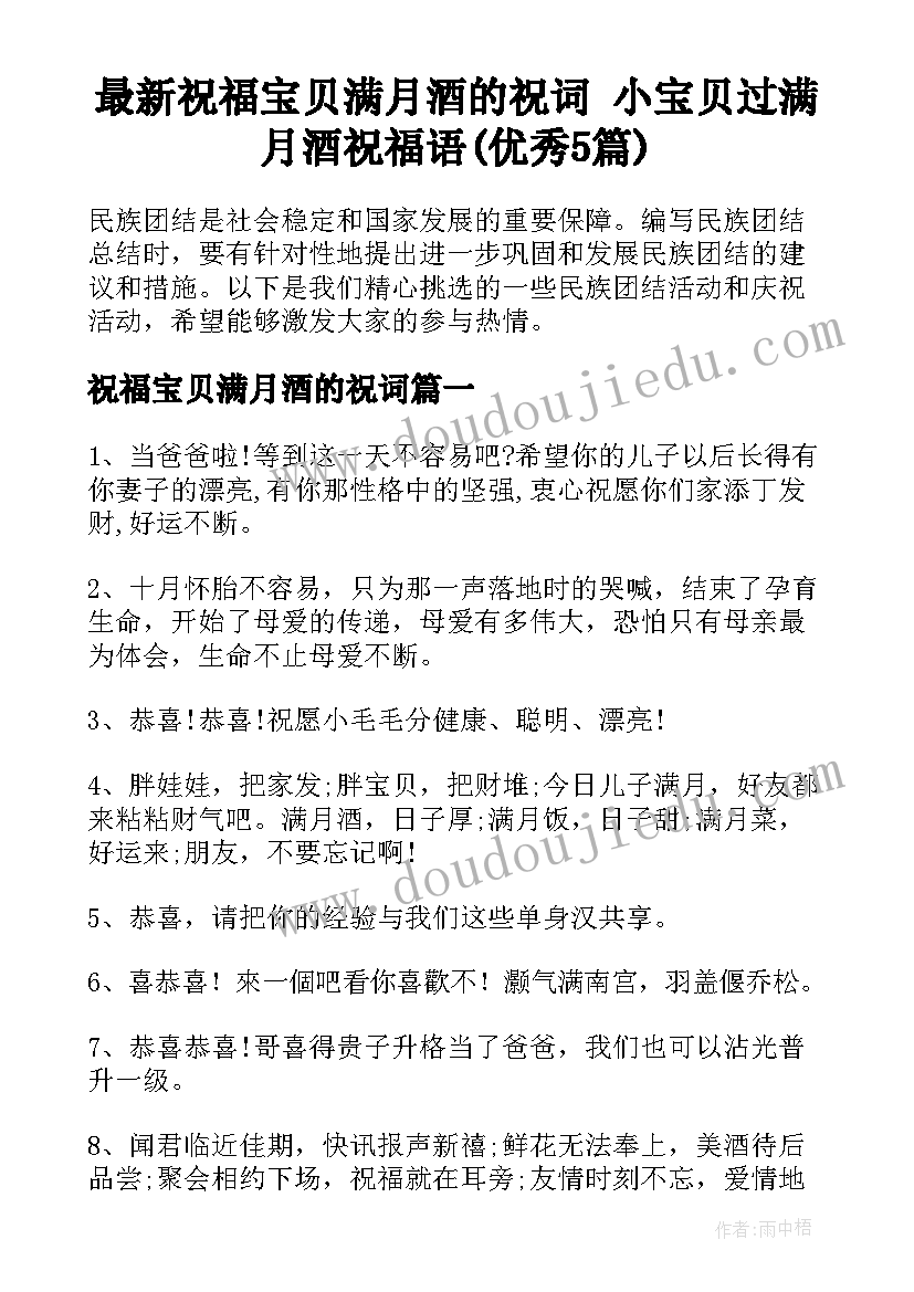 最新祝福宝贝满月酒的祝词 小宝贝过满月酒祝福语(优秀5篇)