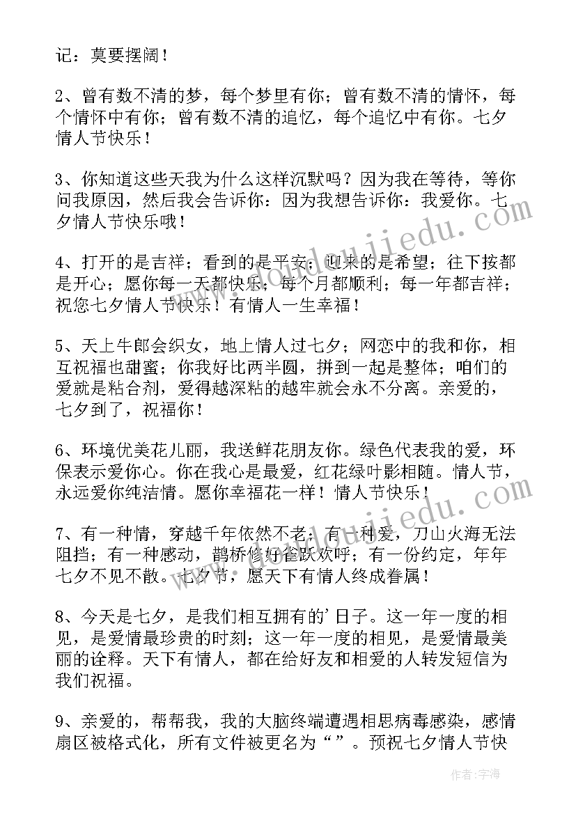 七夕情人节祝福语情话短句(实用10篇)