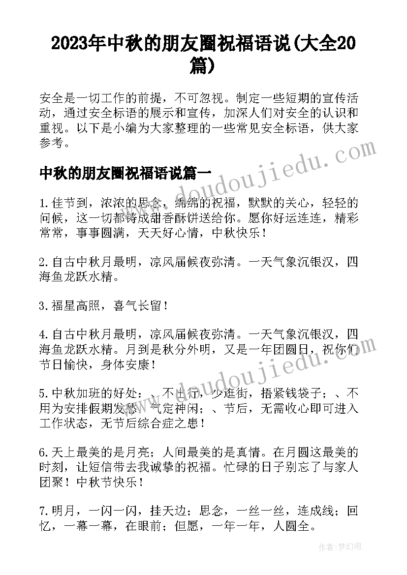 2023年中秋的朋友圈祝福语说(大全20篇)