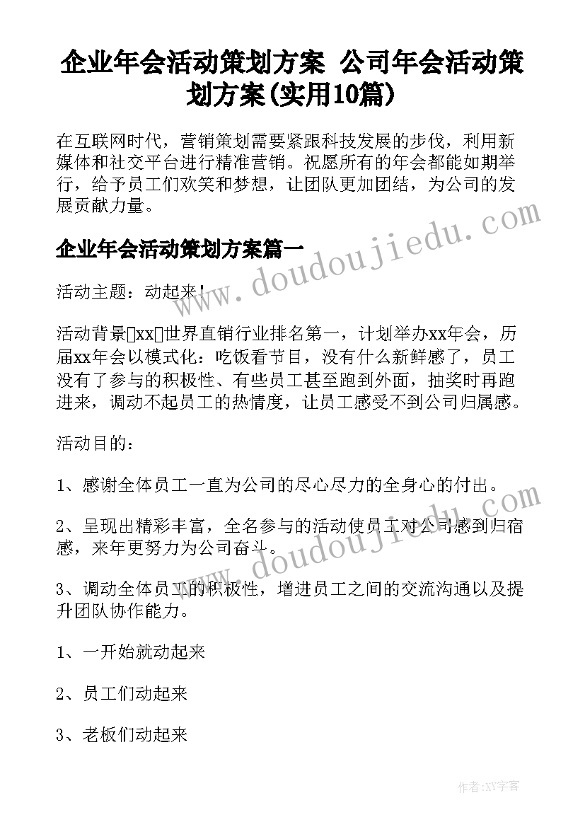 企业年会活动策划方案 公司年会活动策划方案(实用10篇)