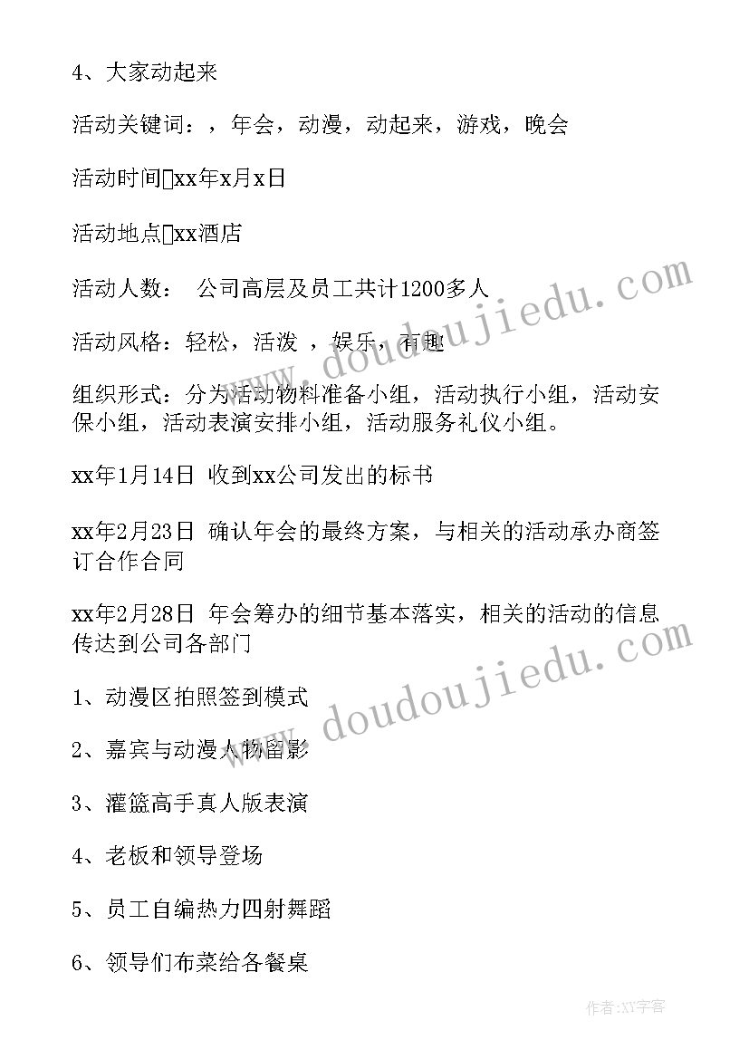 企业年会活动策划方案 公司年会活动策划方案(实用10篇)