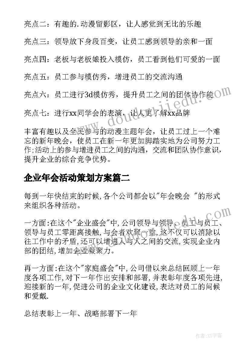 企业年会活动策划方案 公司年会活动策划方案(实用10篇)