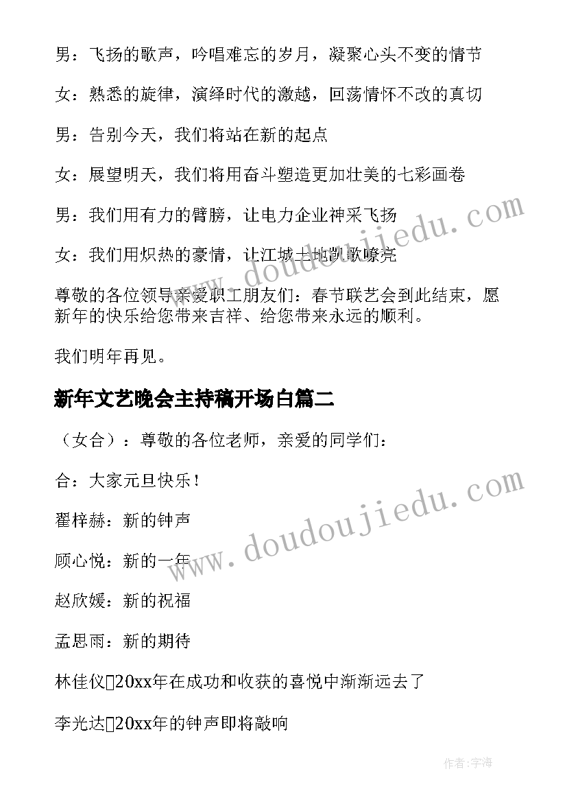 新年文艺晚会主持稿开场白 新年文艺晚会主持词(大全18篇)