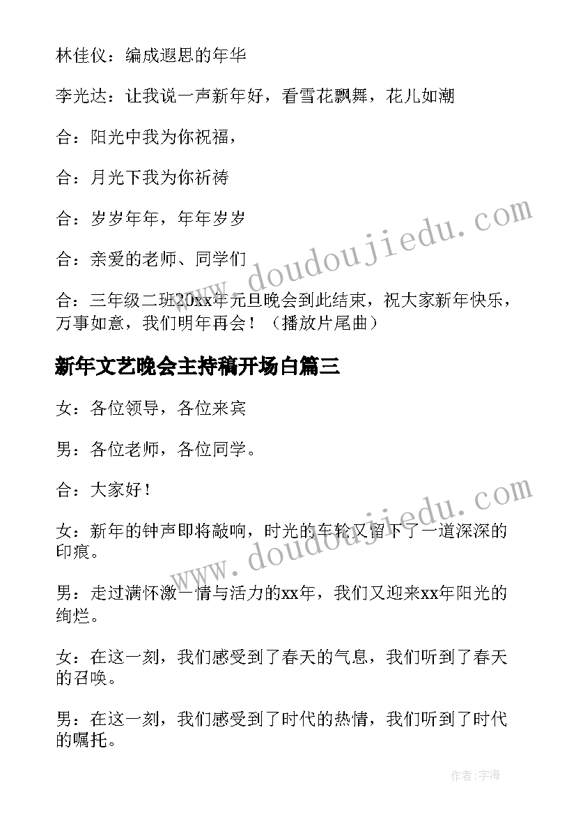 新年文艺晚会主持稿开场白 新年文艺晚会主持词(大全18篇)