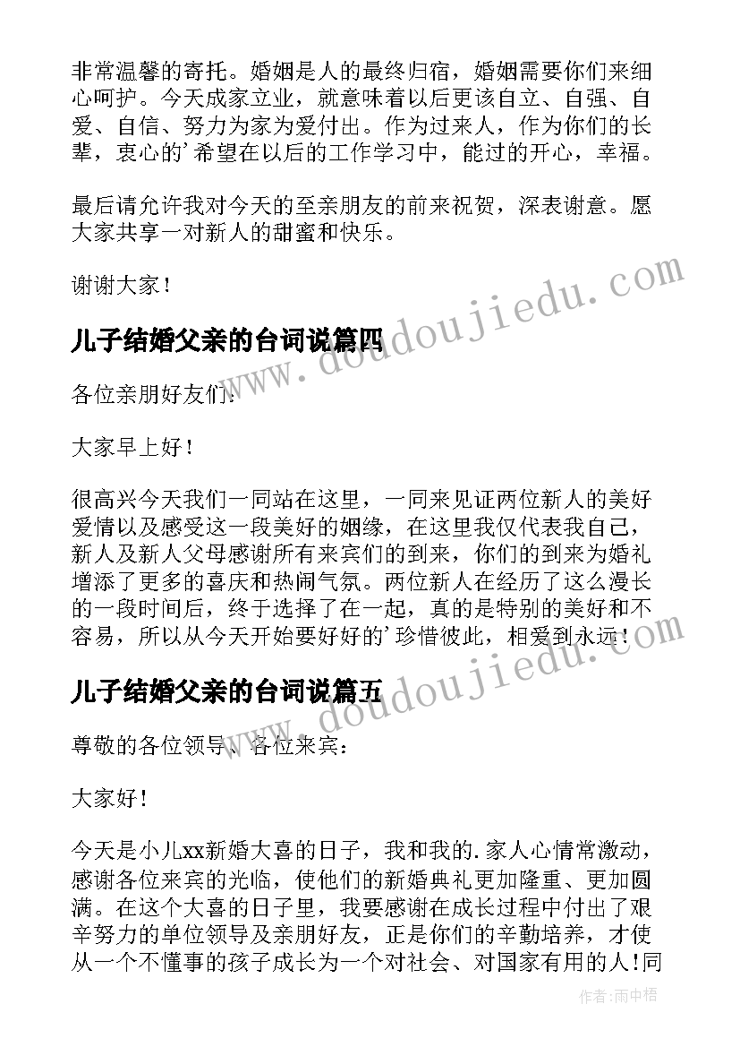 2023年儿子结婚父亲的台词说 儿子婚礼父亲致辞(优秀17篇)