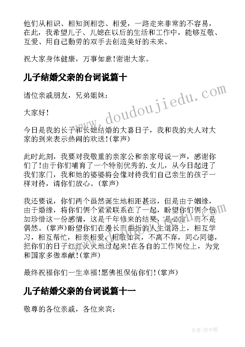 2023年儿子结婚父亲的台词说 儿子婚礼父亲致辞(优秀17篇)