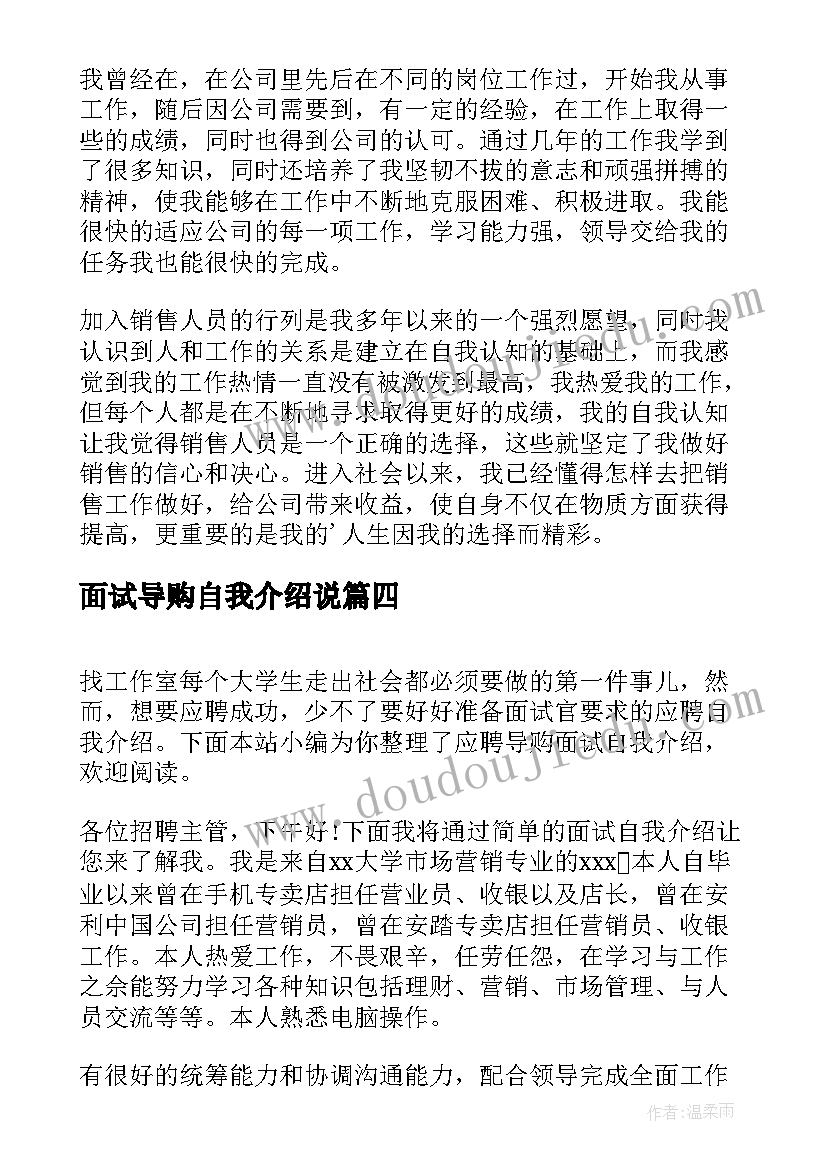 面试导购自我介绍说(精选8篇)