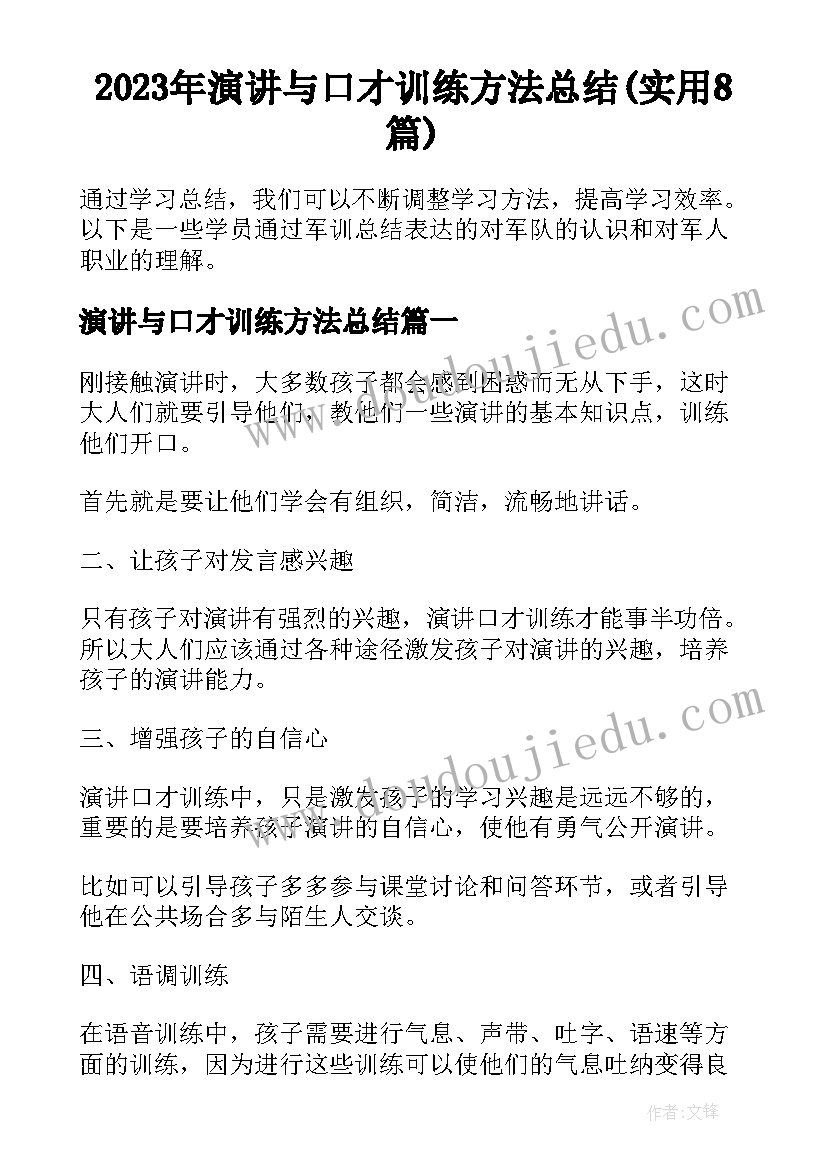 2023年演讲与口才训练方法总结(实用8篇)