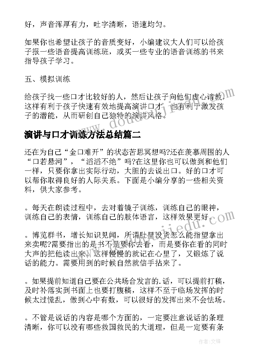 2023年演讲与口才训练方法总结(实用8篇)