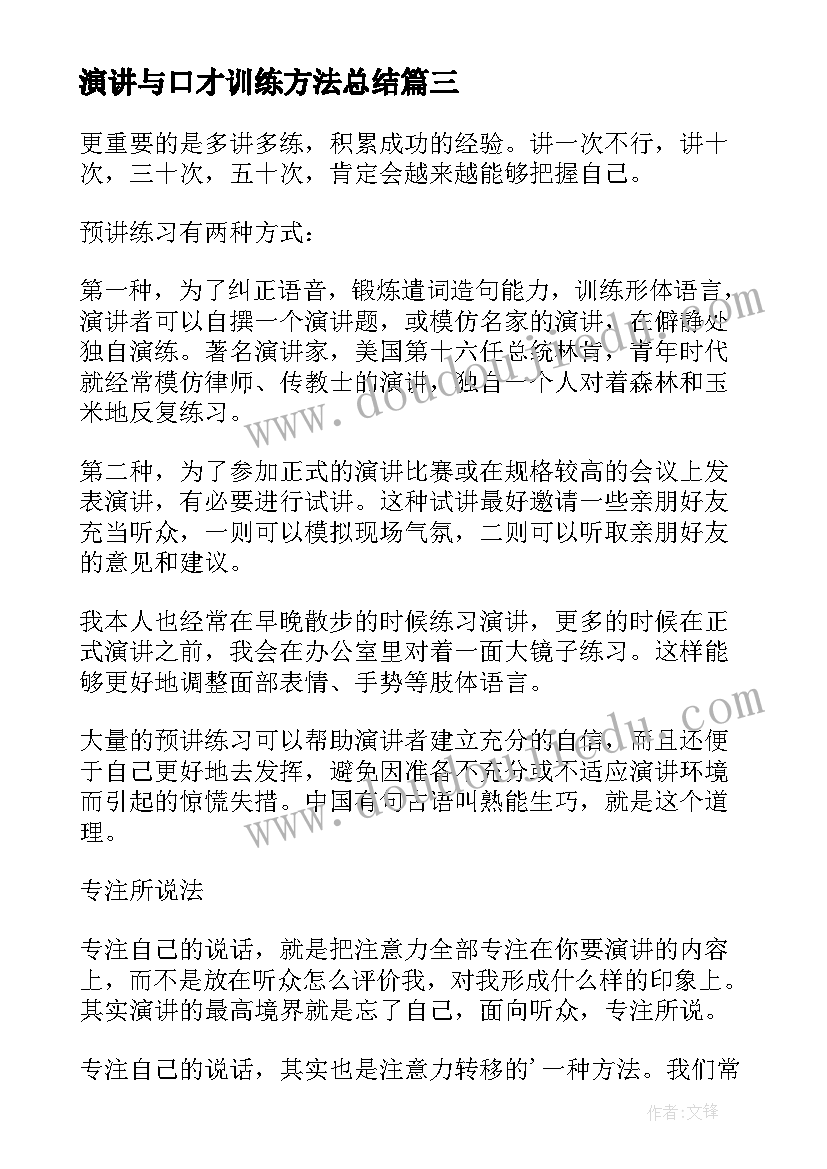 2023年演讲与口才训练方法总结(实用8篇)