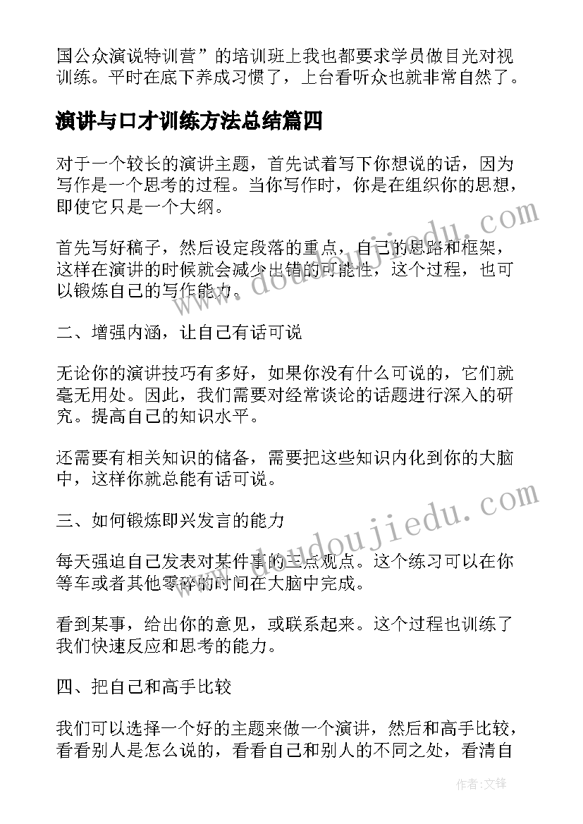 2023年演讲与口才训练方法总结(实用8篇)