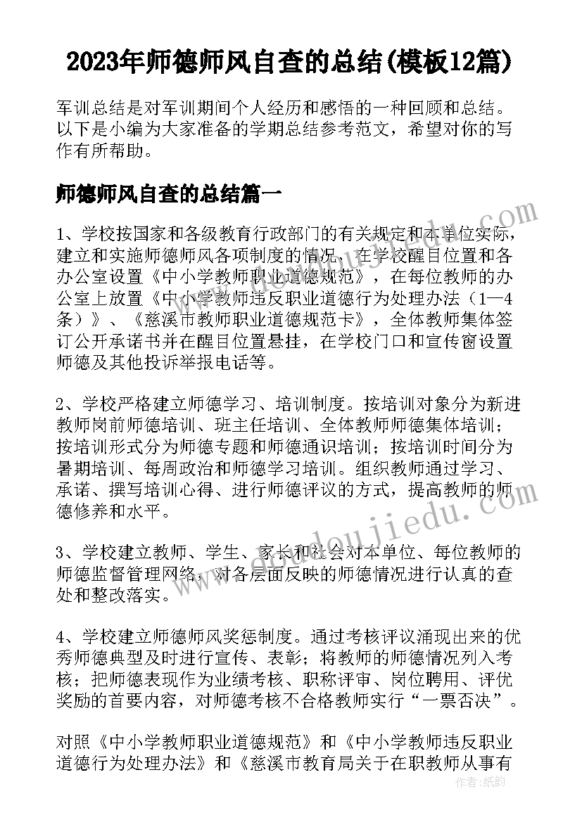 2023年师德师风自查的总结(模板12篇)