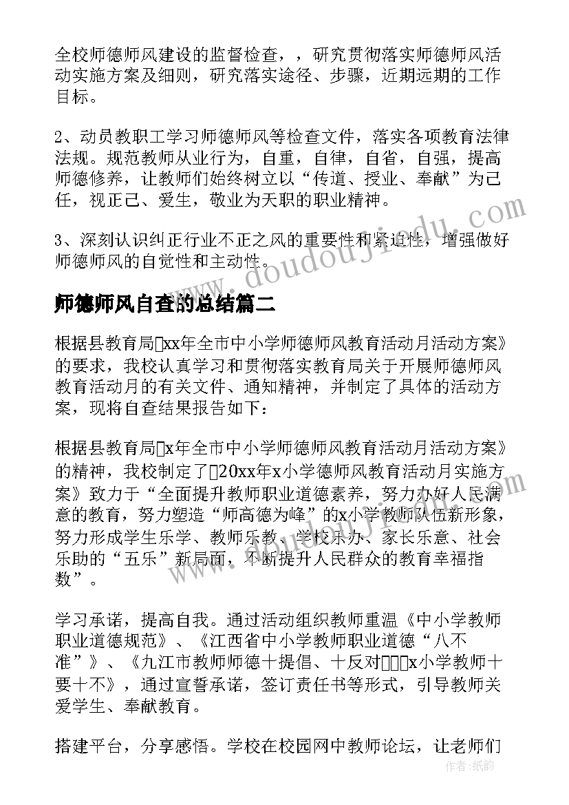 2023年师德师风自查的总结(模板12篇)