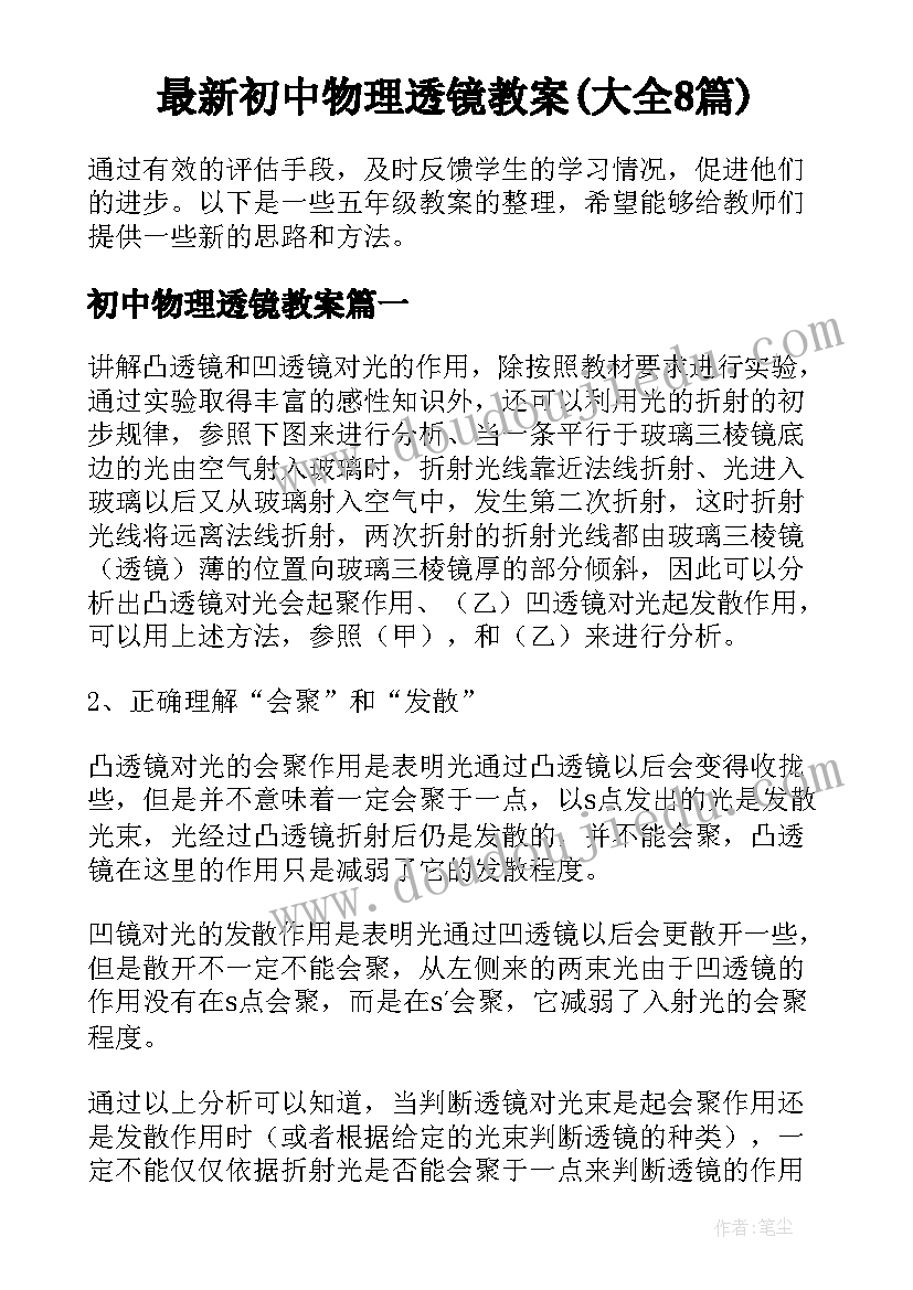 最新初中物理透镜教案(大全8篇)