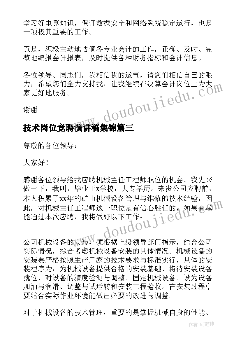 技术岗位竞聘演讲稿集锦(优秀9篇)