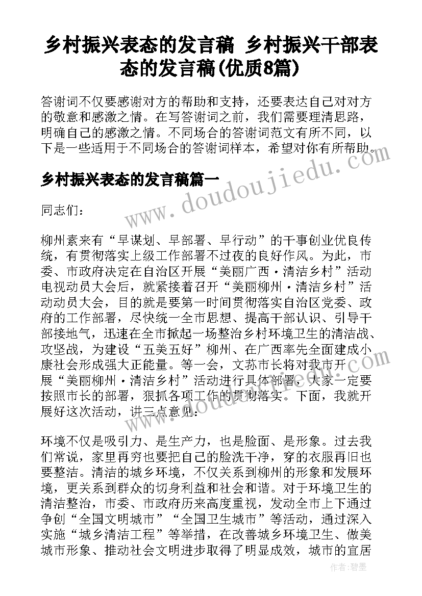 乡村振兴表态的发言稿 乡村振兴干部表态的发言稿(优质8篇)