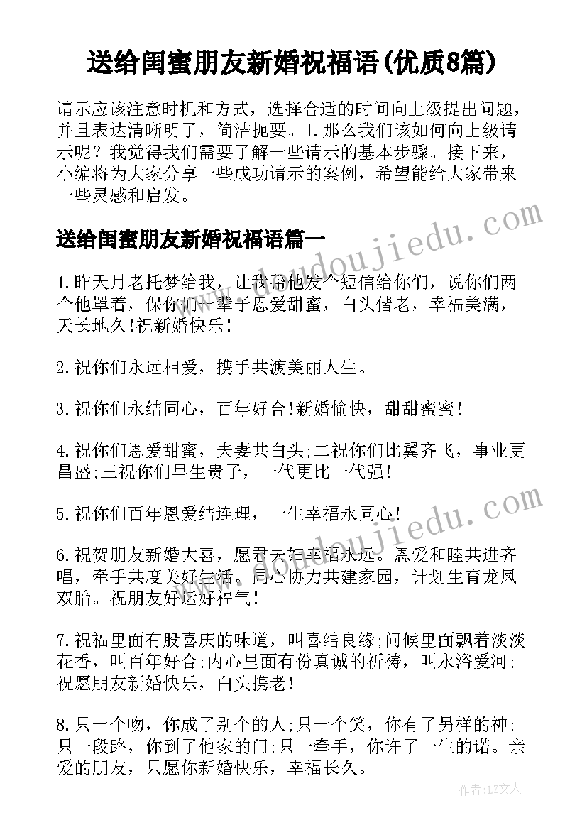 送给闺蜜朋友新婚祝福语(优质8篇)