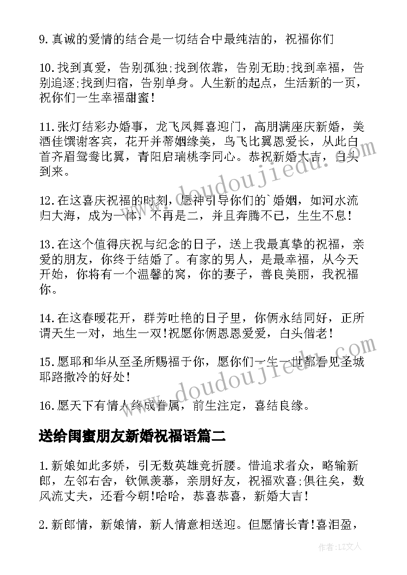 送给闺蜜朋友新婚祝福语(优质8篇)