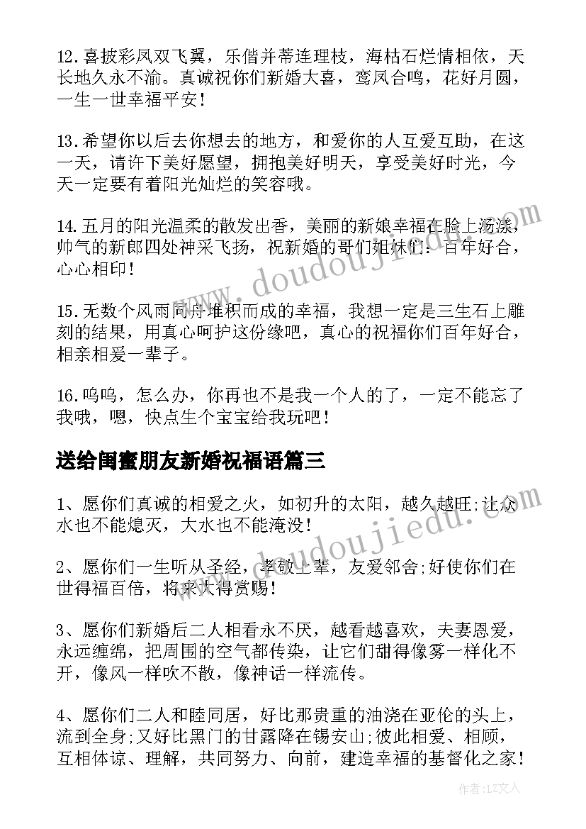 送给闺蜜朋友新婚祝福语(优质8篇)