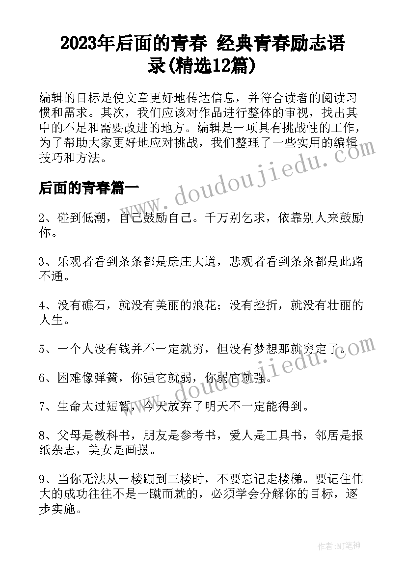 2023年后面的青春 经典青春励志语录(精选12篇)