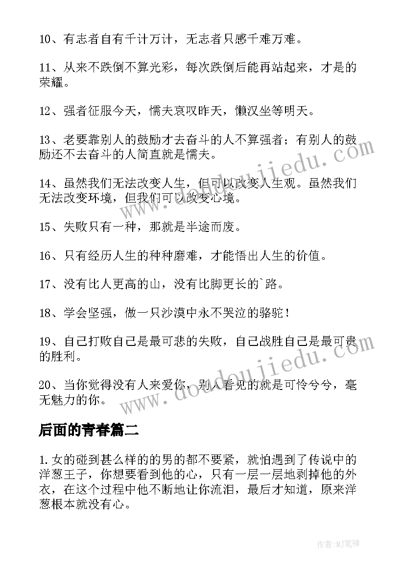 2023年后面的青春 经典青春励志语录(精选12篇)