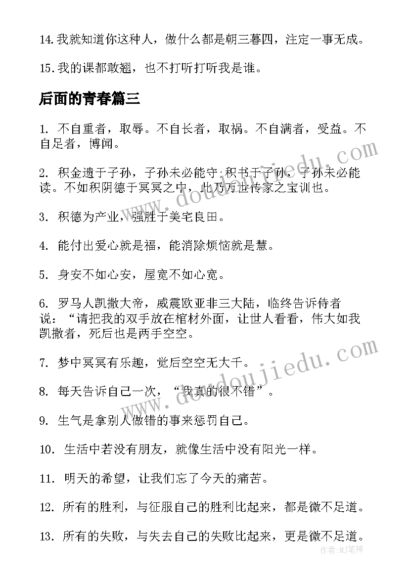 2023年后面的青春 经典青春励志语录(精选12篇)