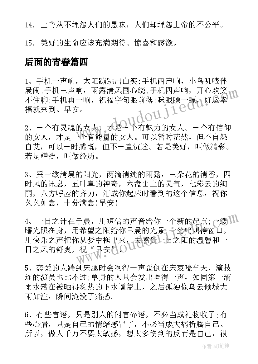 2023年后面的青春 经典青春励志语录(精选12篇)