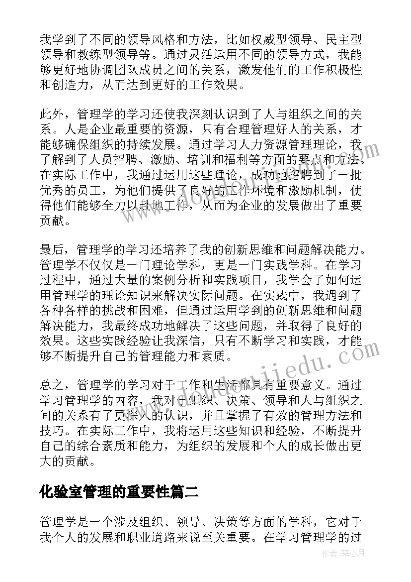 2023年化验室管理的重要性 管理学学习内容心得体会(实用12篇)