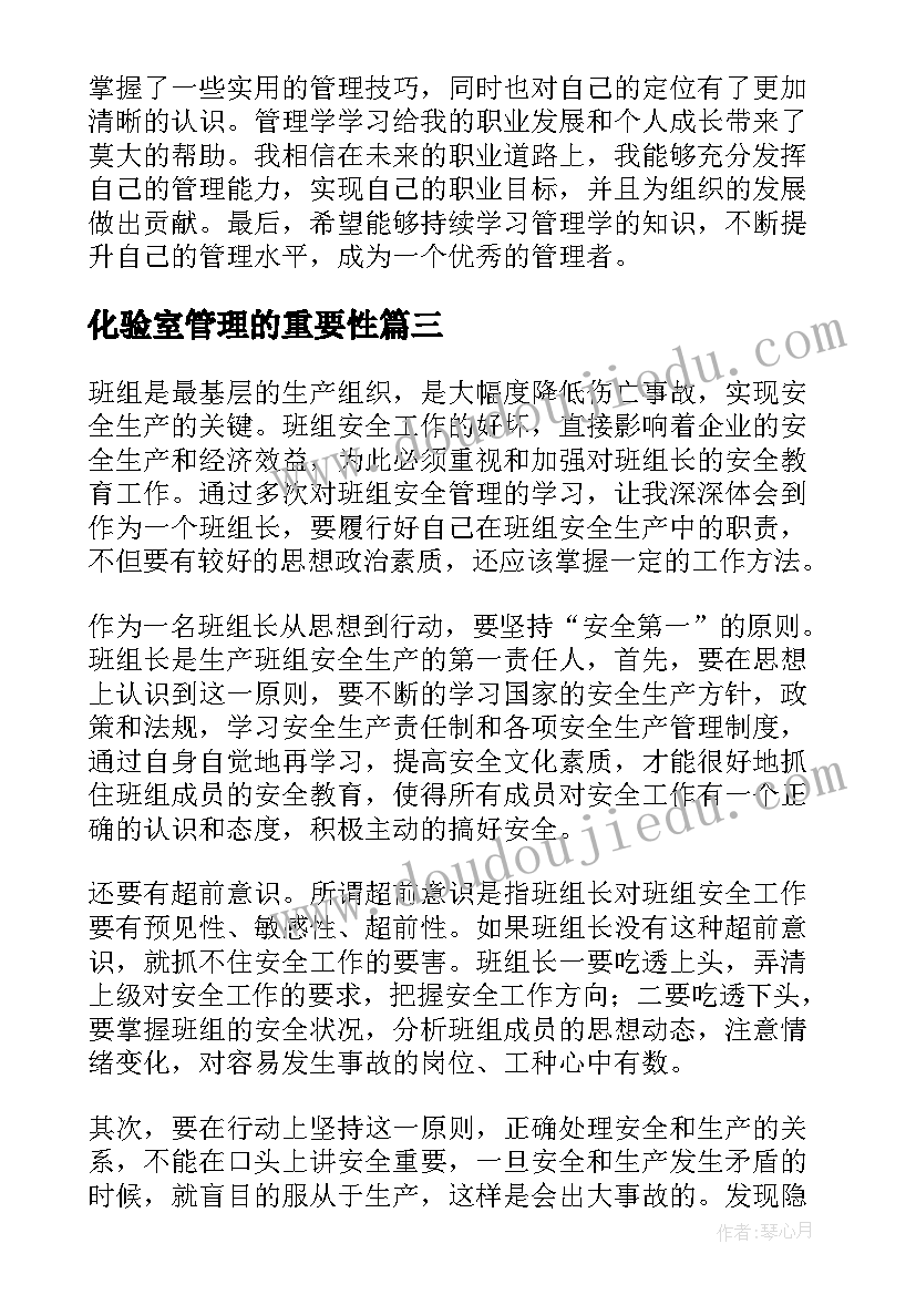 2023年化验室管理的重要性 管理学学习内容心得体会(实用12篇)