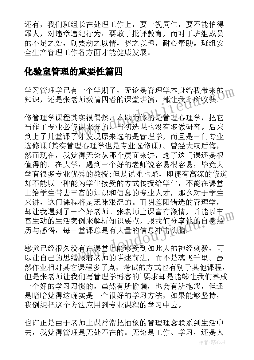 2023年化验室管理的重要性 管理学学习内容心得体会(实用12篇)