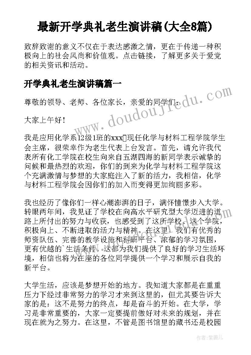 最新开学典礼老生演讲稿(大全8篇)