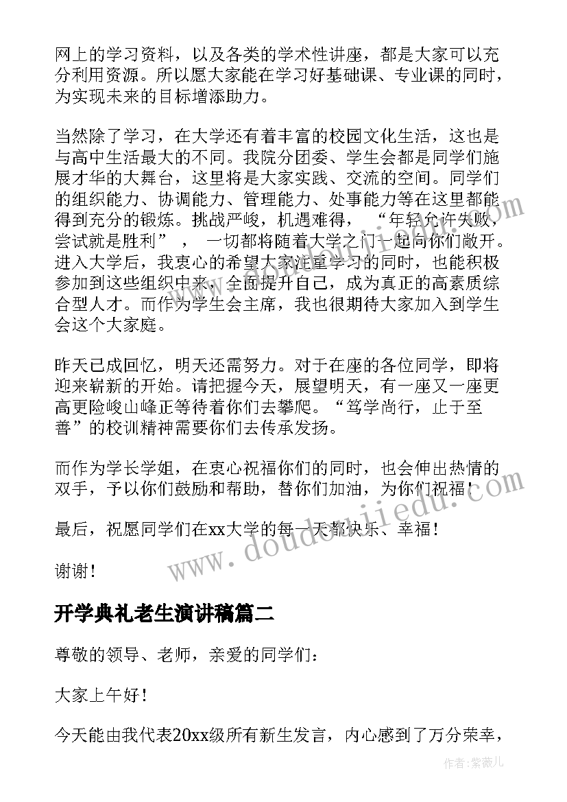 最新开学典礼老生演讲稿(大全8篇)