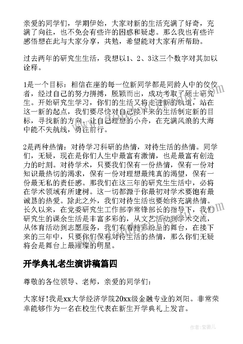 最新开学典礼老生演讲稿(大全8篇)