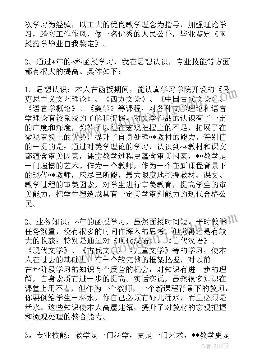 函授药学毕业自我鉴定报告(大全8篇)