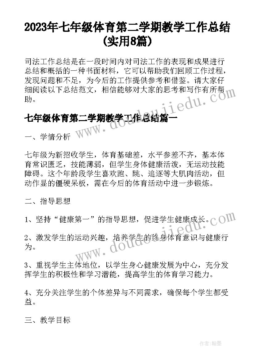 2023年七年级体育第二学期教学工作总结(实用8篇)