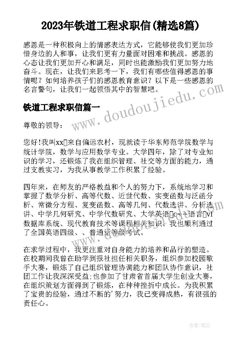 2023年铁道工程求职信(精选8篇)