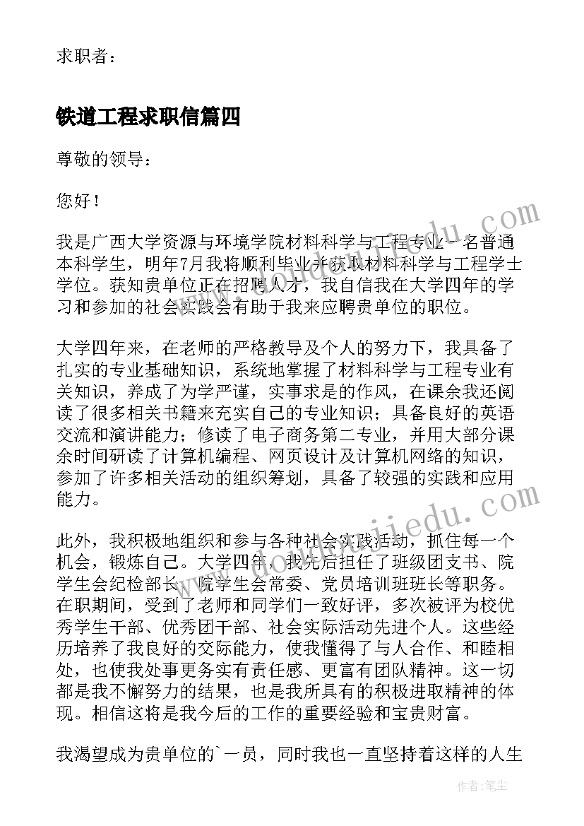 2023年铁道工程求职信(精选8篇)