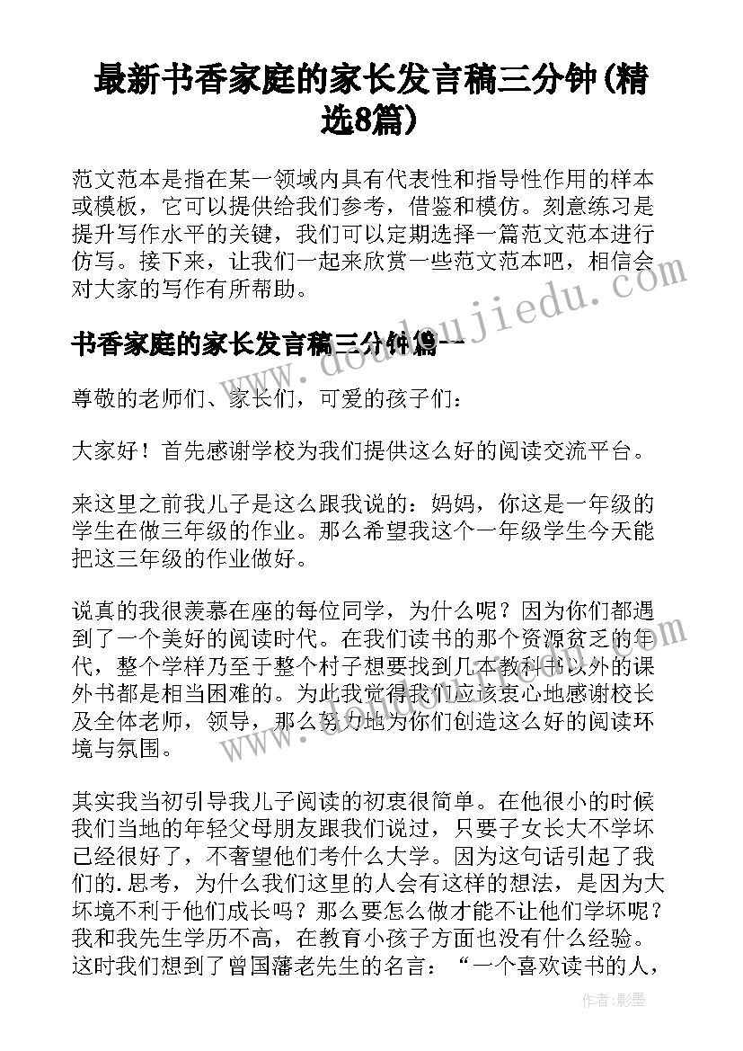 最新书香家庭的家长发言稿三分钟(精选8篇)