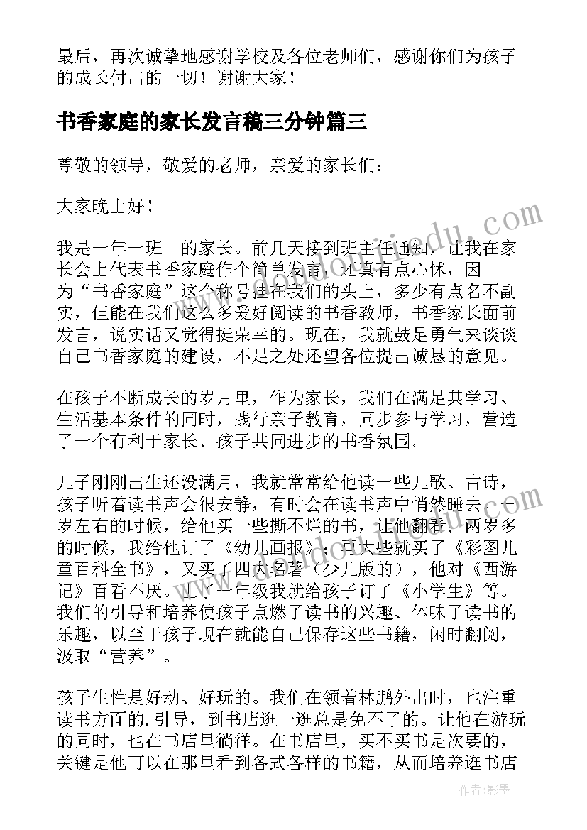 最新书香家庭的家长发言稿三分钟(精选8篇)