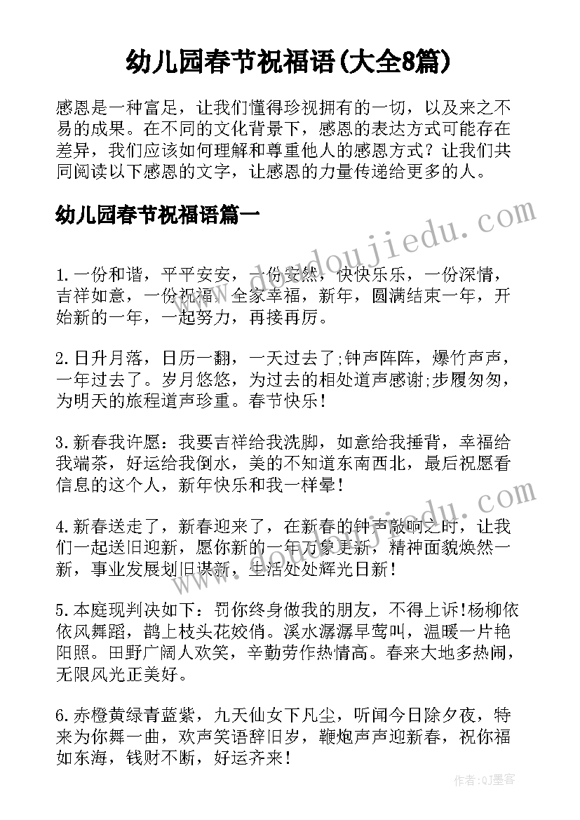 幼儿园春节祝福语(大全8篇)