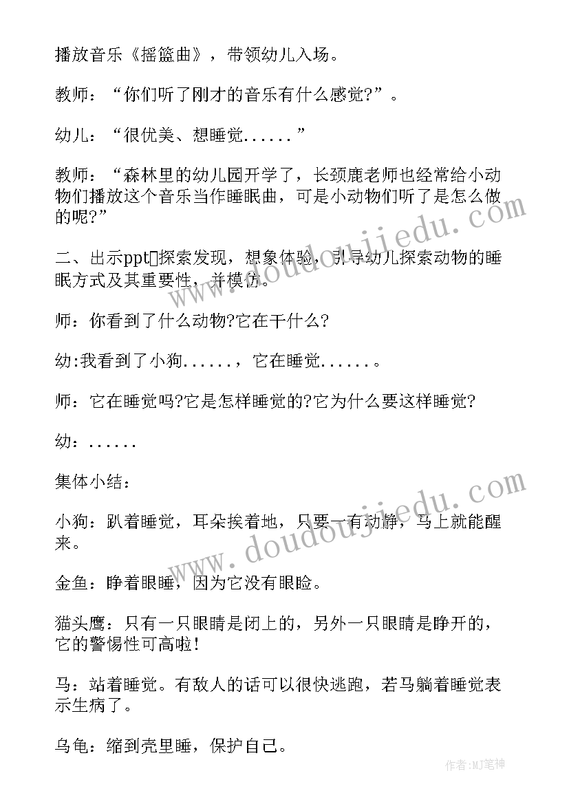 2023年中班科学动物睡觉教案及反思(实用20篇)