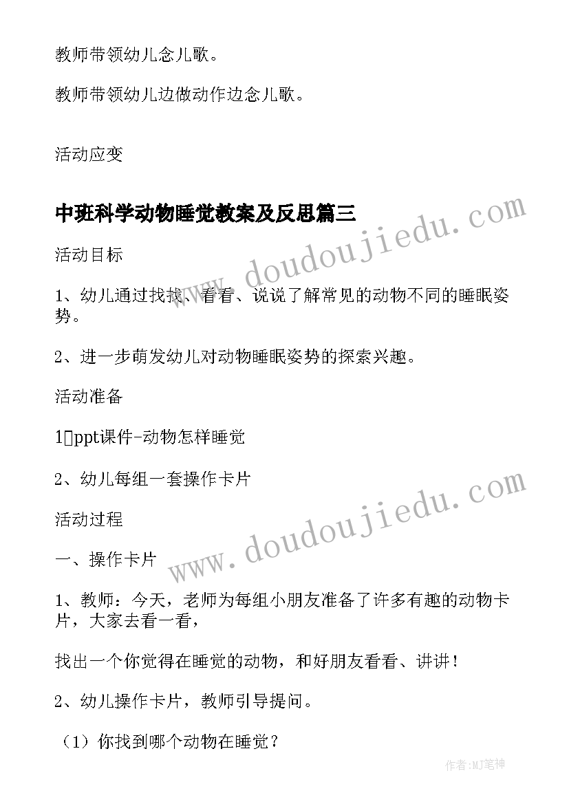 2023年中班科学动物睡觉教案及反思(实用20篇)