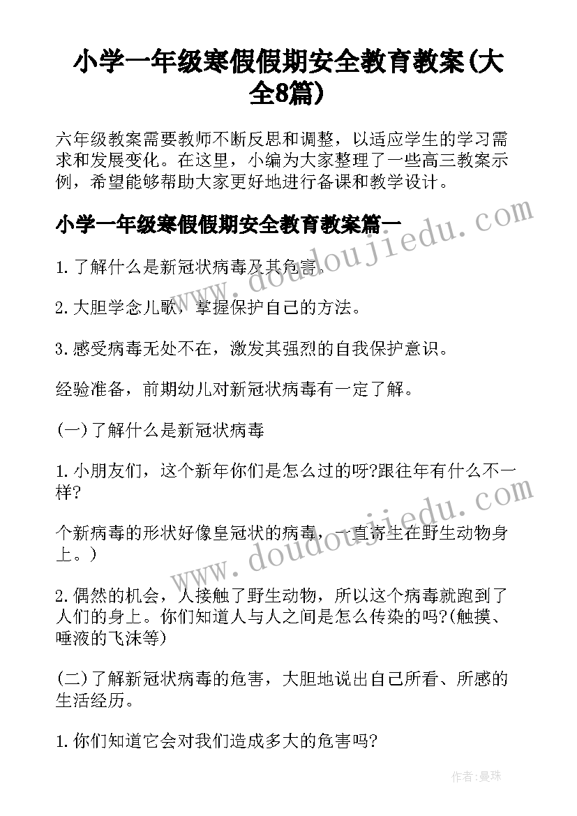 小学一年级寒假假期安全教育教案(大全8篇)