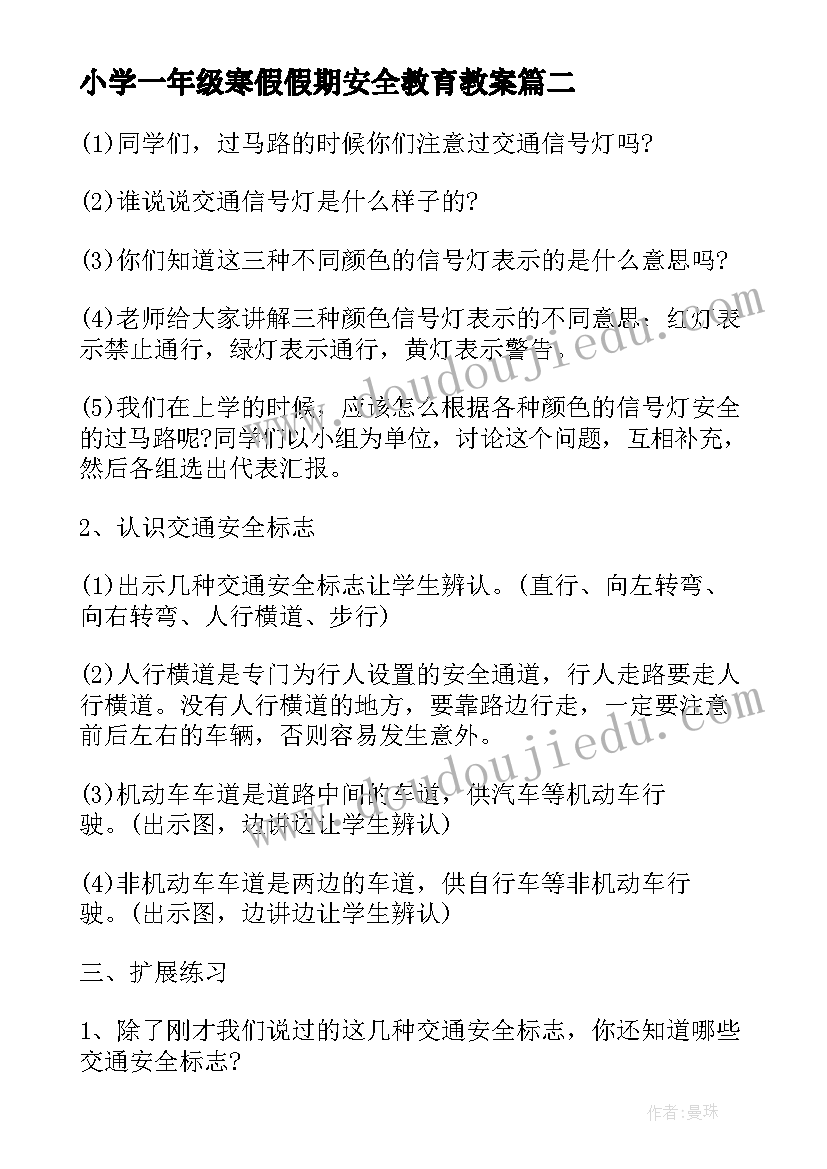 小学一年级寒假假期安全教育教案(大全8篇)