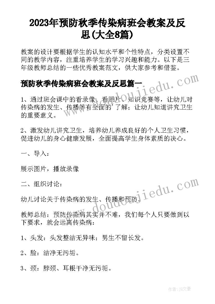 2023年预防秋季传染病班会教案及反思(大全8篇)