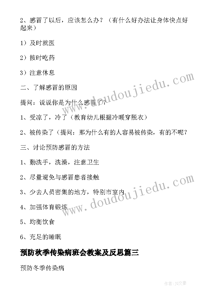 2023年预防秋季传染病班会教案及反思(大全8篇)