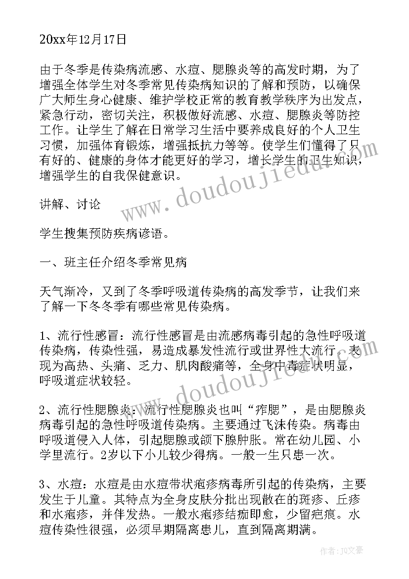 2023年预防秋季传染病班会教案及反思(大全8篇)