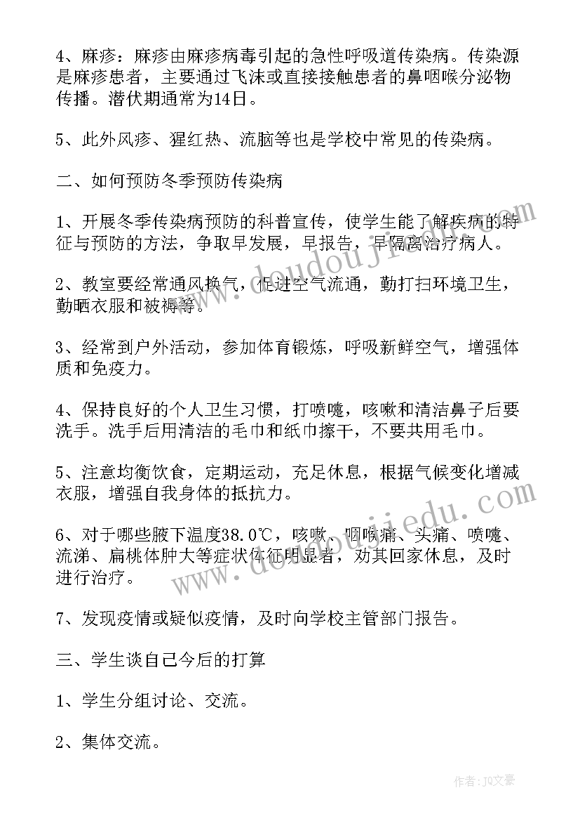 2023年预防秋季传染病班会教案及反思(大全8篇)