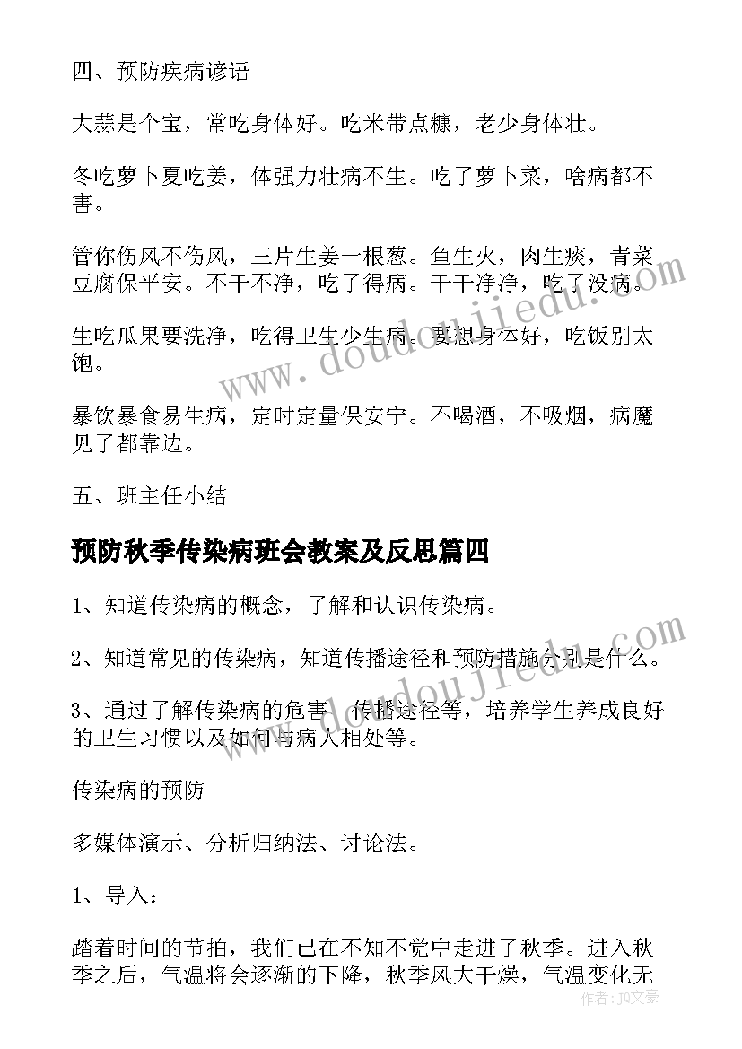 2023年预防秋季传染病班会教案及反思(大全8篇)